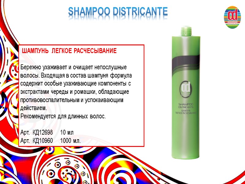 SHAMPOO DISTRICANTE  ШАМПУНЬ  ЛЕГКОЕ РАСЧЕСЫВАНИЕ  Бережно ухаживает и очищает непослушные волосы.